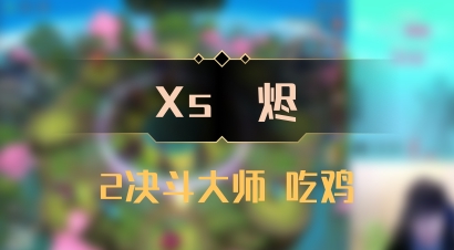 【Xs雲烬】2决斗大师 吃鸡