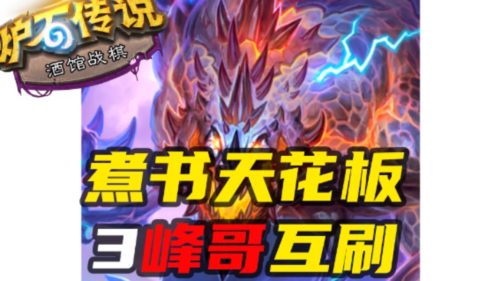 【涛妹每日秀282期】煮书机械天花板！3峰哥互刷