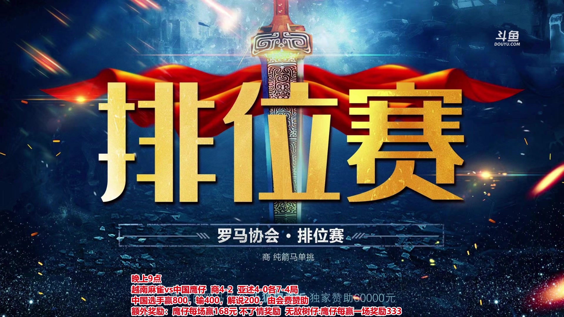 【2023-01-12 22点场】罗马协会：罗马复兴巅峰对决