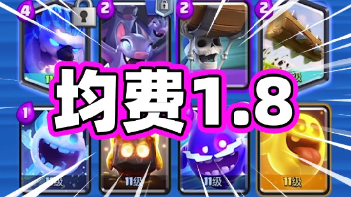 皇室战争：平均费用1.8费的四季豆超级冰人！