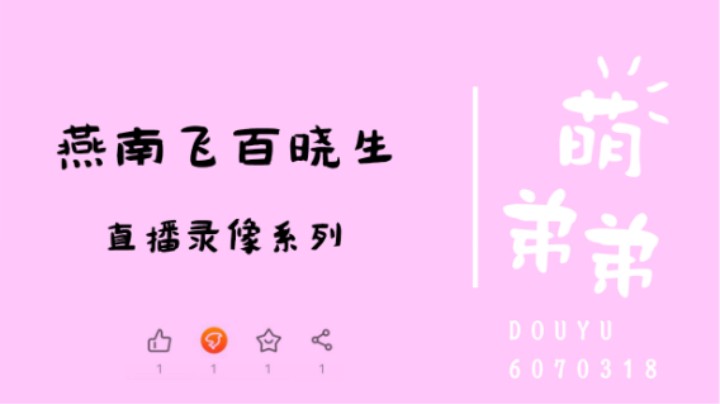 升燕南飞还是百晓生？