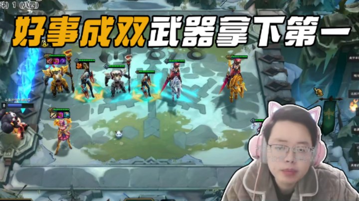 好事成双武器拿下第一