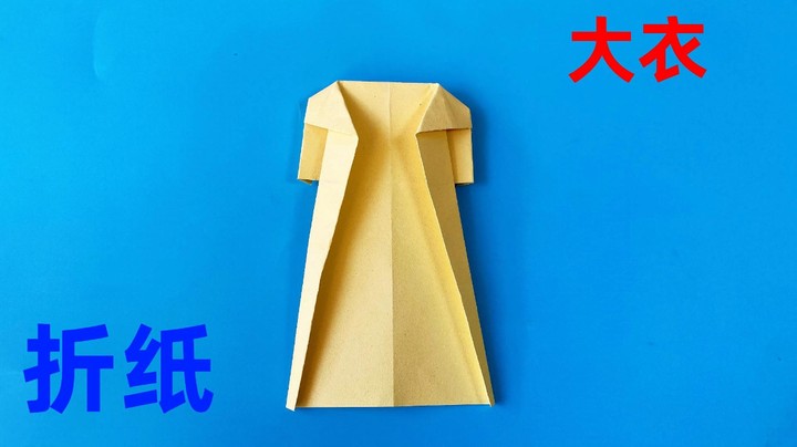 儿童手工折纸大衣，简单形象