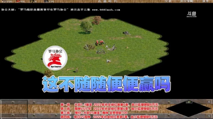 【罗马协会】：这不随随便便赢吗