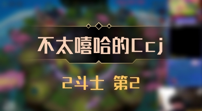 【不太嘻哈的Ccj】2斗士 第2
