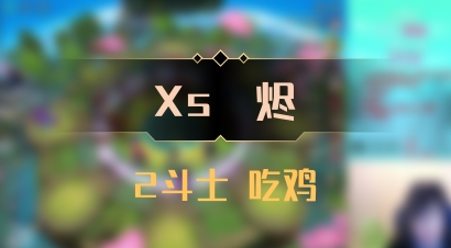 【Xs雲烬】2斗士 吃鸡
