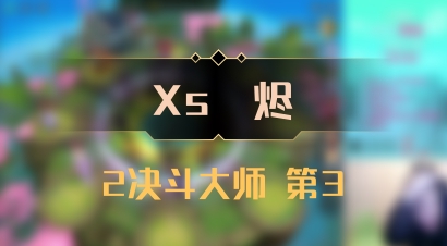 【Xs雲烬】2决斗大师 第3