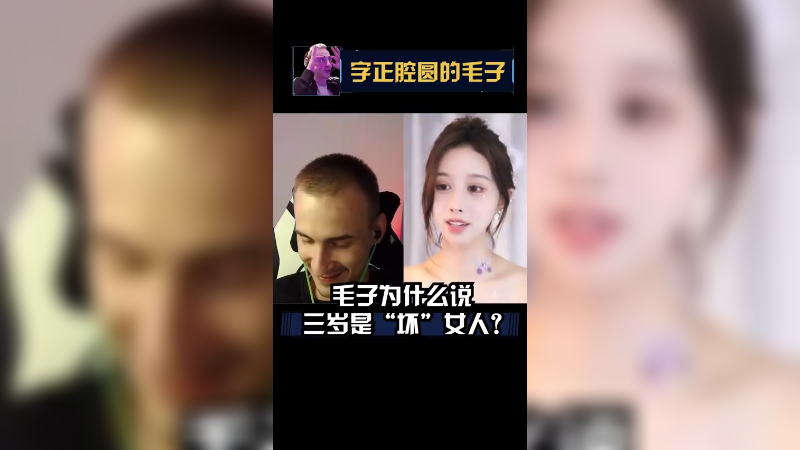 三岁伊坏女人不嘞