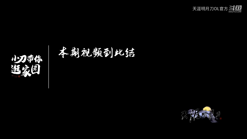 【天涯明月刀】天涯明月刀OL官方的精彩时刻 20230113 07点场