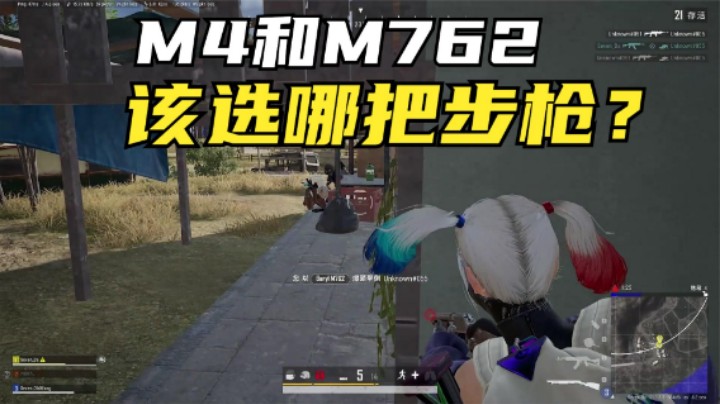 M4和M762该如何选择？看完主播操作后，观众恍然大悟