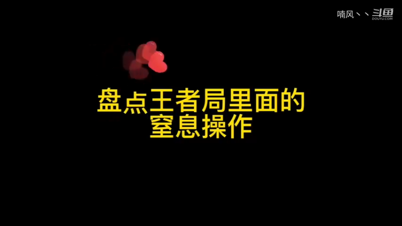 《王者荣耀》盘点王者局里面的窒息操作神仙操作