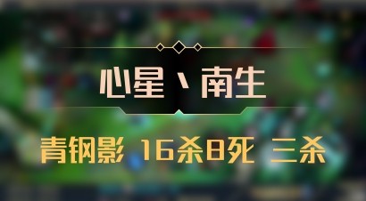 【心星丶南生】青钢影 16杀8死 三杀