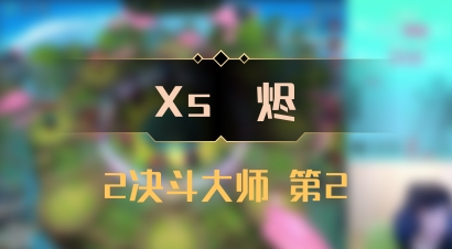 【Xs雲烬】2决斗大师 第2
