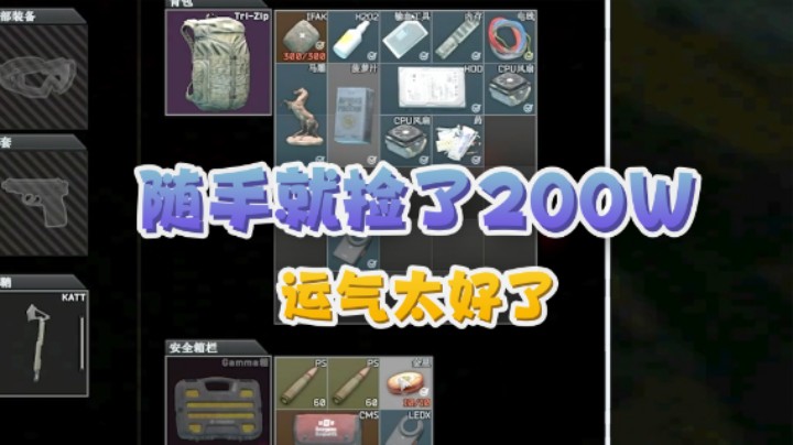 路过顺手捡了个X，两百万到手