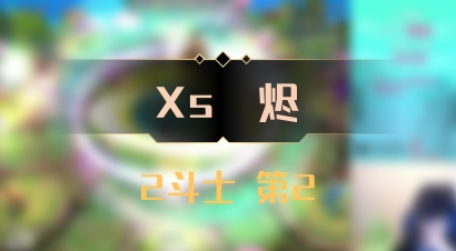 【Xs雲烬】2斗士 第2