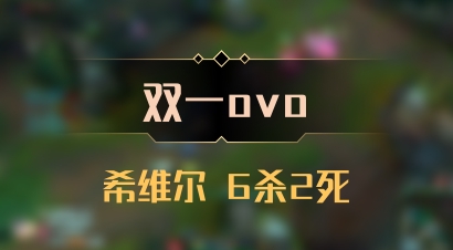 【双一ovo】希维尔 6杀2死