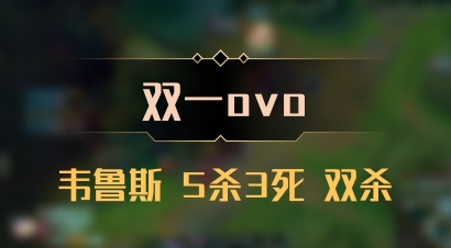 【双一ovo】韦鲁斯 5杀3死 双杀