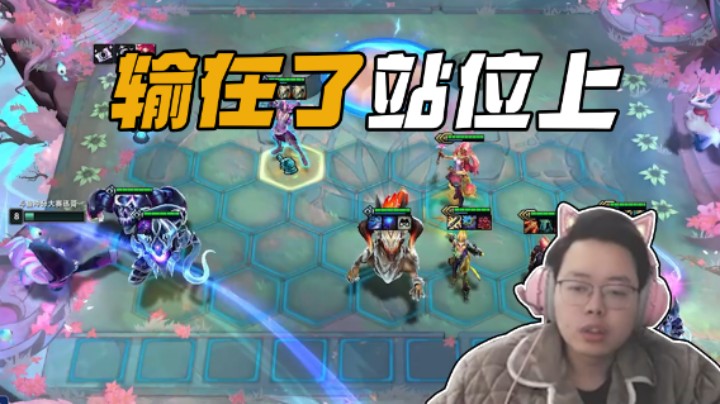 半斤八两的阵容，输在了站位上