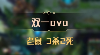 【双一ovo】老鼠 3杀2死