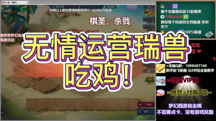 梦幻自走棋-瑞兽无情运营，碾压吃鸡~