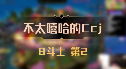 【不太嘻哈的Ccj】8斗士 第2