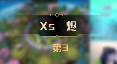 【Xs雲烬】 第3