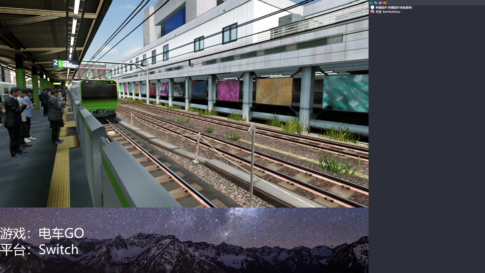 【2023-01-12 20点场】KenYueDesu：日本电车驾驶模拟器