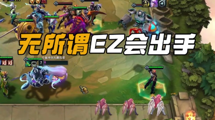 无所谓，EZ会出手