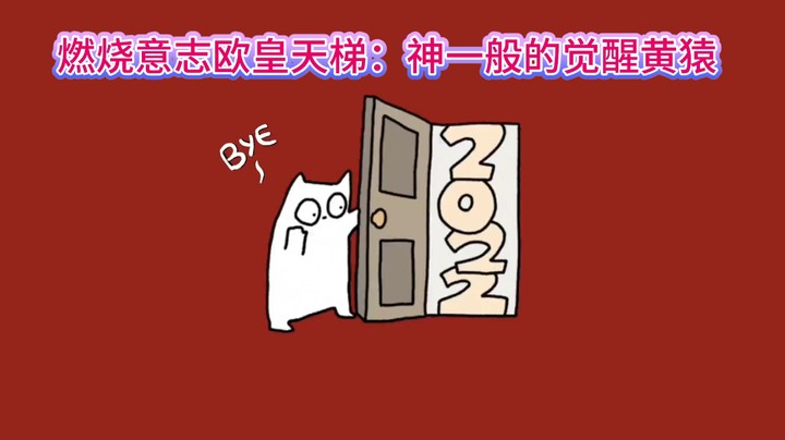 燃烧意志欧皇天梯：神一般的觉醒黄猿