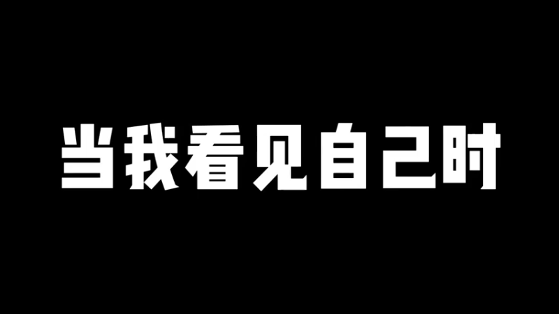 没人告诉我还有花絮啊