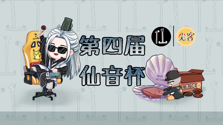 第四届仙音杯决赛-22年4月4日