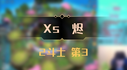 【Xs雲烬】2斗士 第3
