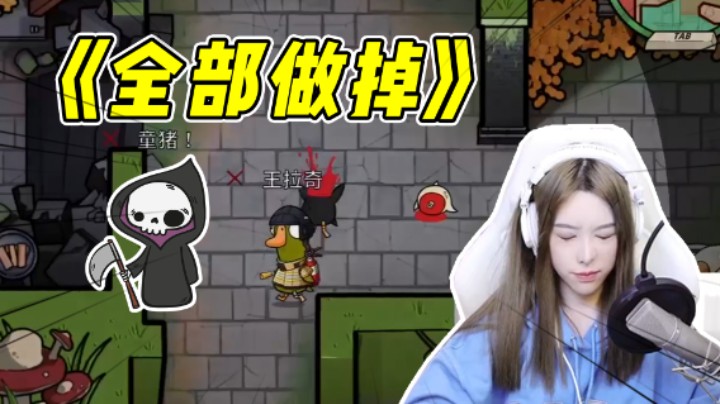 鹅鸭杀之搅屎棍の胜利！