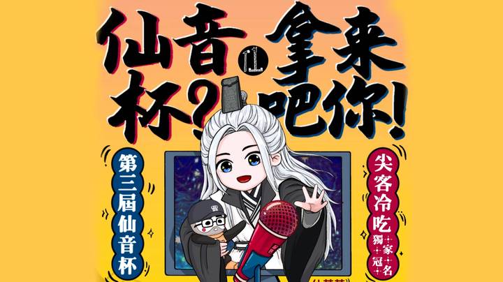 第三届仙音杯决赛-21年9月6日