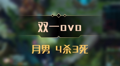 【双一ovo】月男 4杀3死