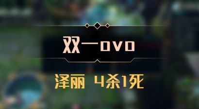 【双一ovo】泽丽 4杀1死