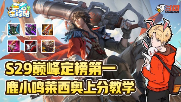 【王者全攻略】S29巅峰定榜第一，鹿小鸣莱西奥上分教学！
