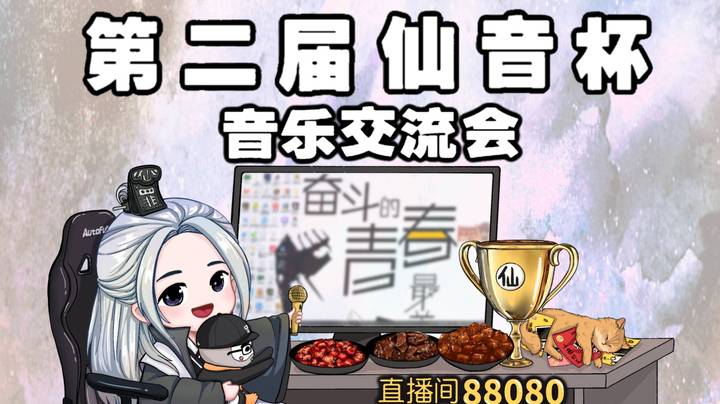 第二届仙音杯决赛-21年4月3日