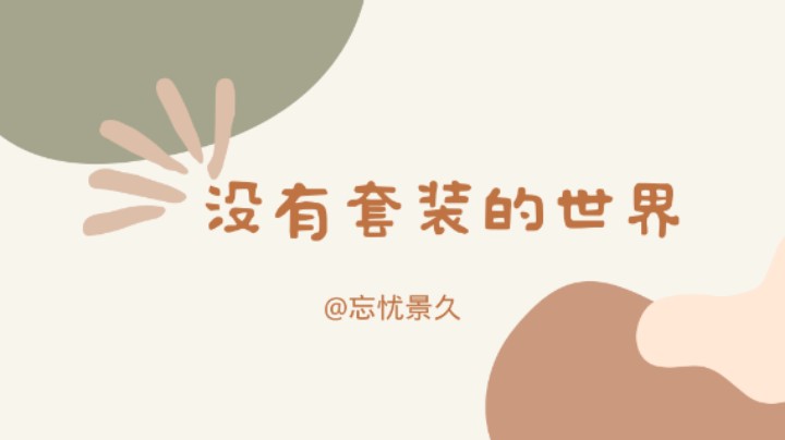 【乱唱】没有套装的世界