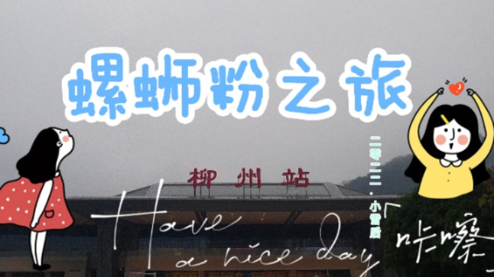 螺蛳粉之旅