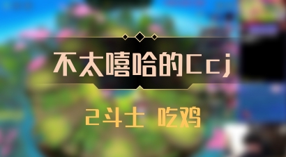 【不太嘻哈的Ccj】2斗士 吃鸡