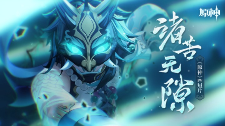 《原神》PV短片——「诸苦无隙」