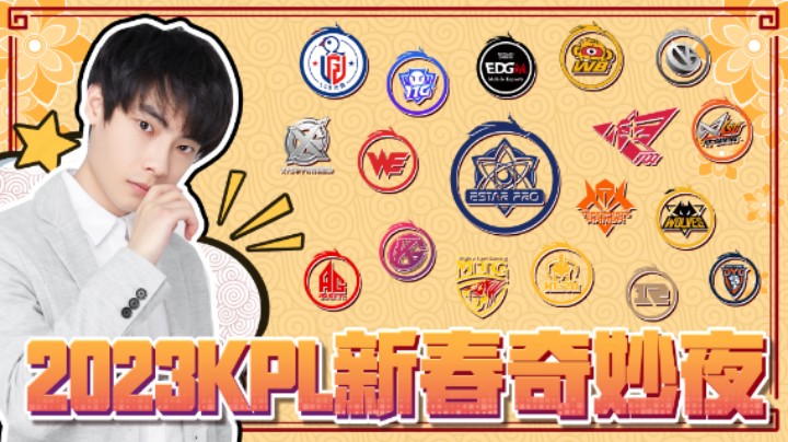 【Gemini】2023KPL新春奇妙夜
