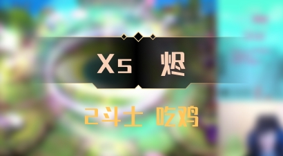 【Xs雲烬】2斗士 吃鸡