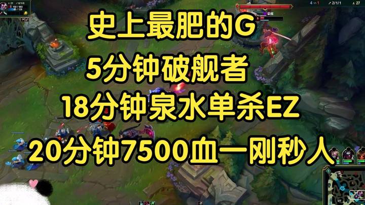 史上最肥的G，5分钟破舰者，18分钟泉水单杀满血ez，20分钟7500血，一刚秒人！