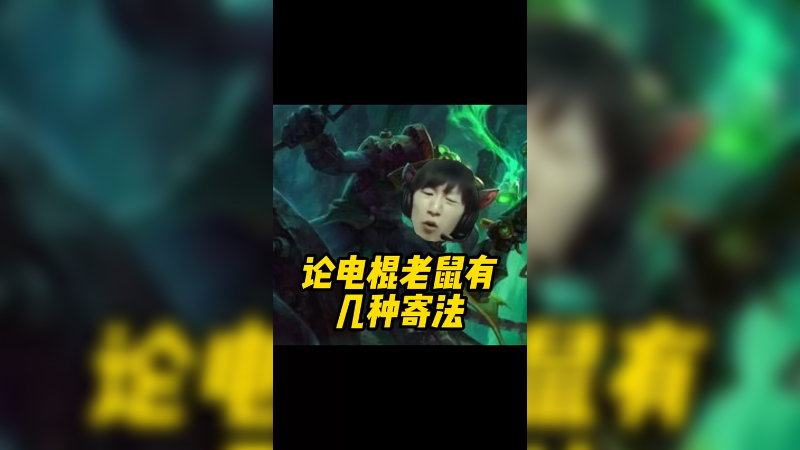 送三路，走到哪里送哪里，电棍耗子王带飞队友