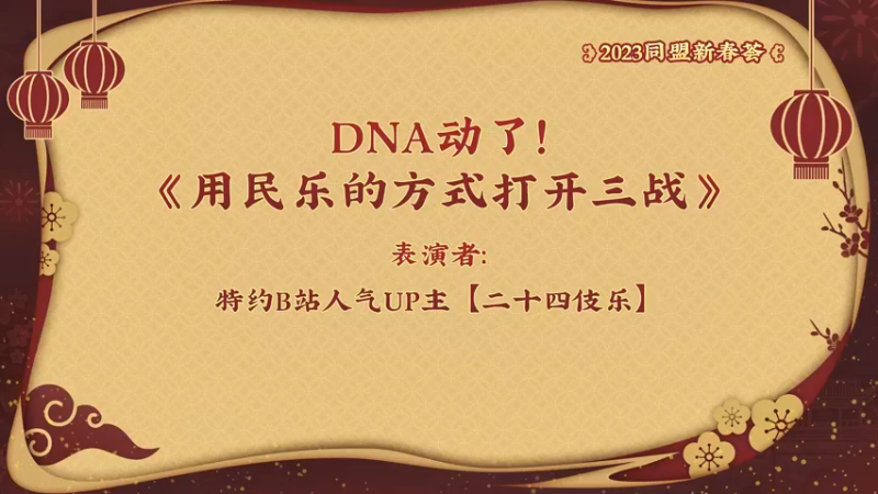 DNA动了！当民乐遇上三战