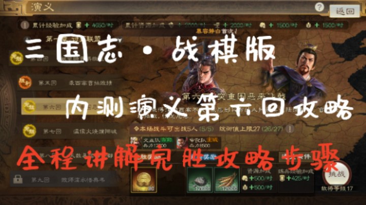 三国志·战棋版内测演义第六回完胜攻略讲解步骤