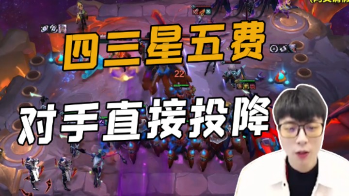 四三星五费，对手直接投降