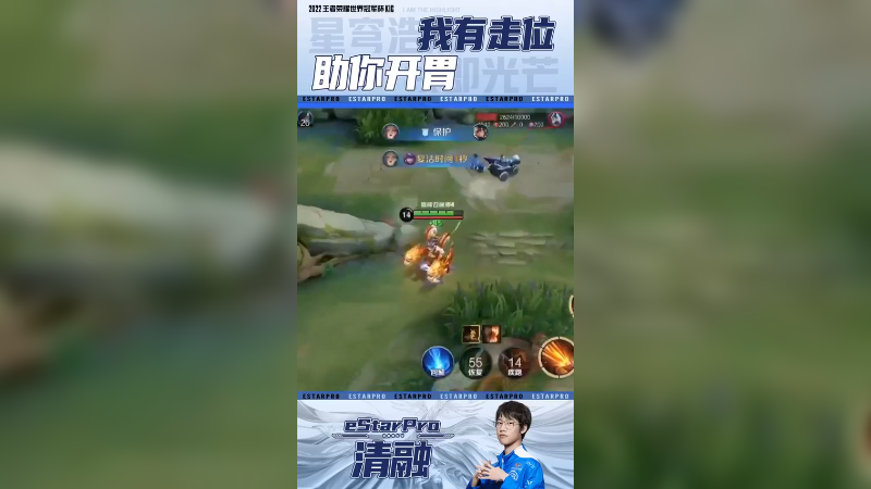 注意你的走位